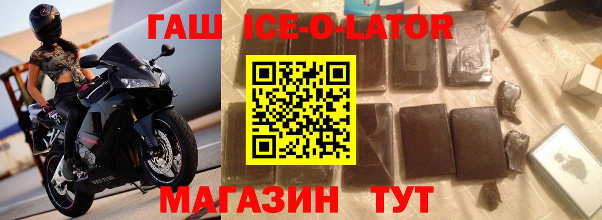Гашиш ice o lator Губкин